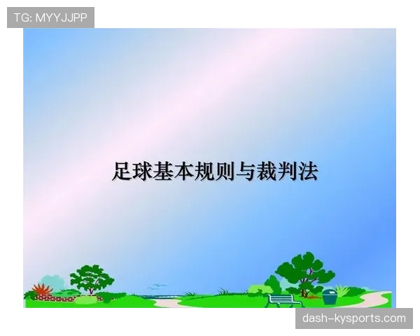 裁判报告在足球规则中的作用与内容规范详解